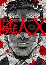 隣人X　既刊全巻セット　楠本哲　商品説明＆プロフ必読 A1BthwRM5VS._UF350,350_QL50_.jpg